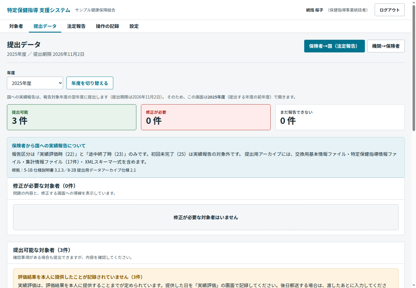 提出前チェックの画面。提出できる件数・修正が必要な件数・まだ報告できない件数が並び、提出先の機関番号が表示されている。修正が必要な対象者には、項目名と理由、直すための画面への導線が付いている。